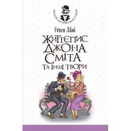 Книга Життєпис Джона Сміта та інші твори. Серія Милий англійський гумор - Стівен Лікок (Богдан)