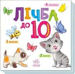 Книга Розумний малюк: Лічба до 10 А1630004У
