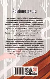 Камiнна душа - Гнат Хоткевич - мініатюра 2