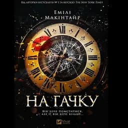 На гачку - Емілі Макінтайр