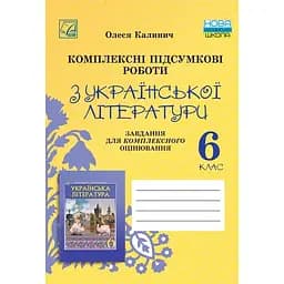 Комплексні підсумкові роботи з української літератури: завдання для підсумкового оцінювання. 6 клас