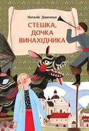 Стешка, дочка винахідника - Наталія Довгопол