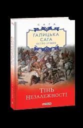 Галицька сага. Книга 2. Тінь незалежності