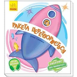 Книга Ранок Оберни! Що вийшло? Ракета перетворюється - Ірина Сонечко (А1106004У)