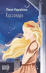 Кассандра - Леся Українка