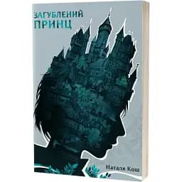 Книга Загублений принц - Наталя Кош (Віхола)