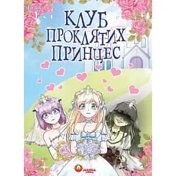 Клуб проклятих принцес. Том 1 - LambCat