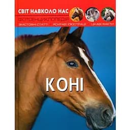 Фотоенциклопедія Кристал Бук Світ навколо нас Коні (F00021087)