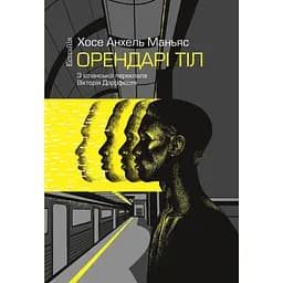 Орендарі тіл - Хосе Анхель Маньяс