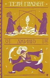 Джинґо - Террі Пратчетт