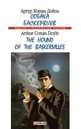 Собака Баскервілів / The Hound of the Baskervilles