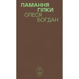 Ламання гілки