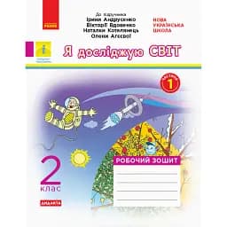 Я досліджую світ. 2 клас. Робочий зошит. Частина 1