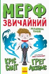 Мерф Звичайний і Машина Тіней. Книга 3