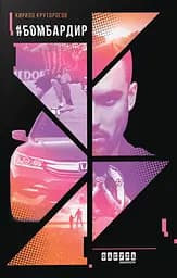#Бомбардир - Кирило Круторогов