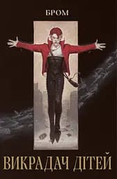 Викрадач дітей - None Бром