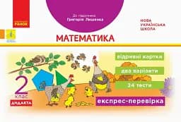 Експрес-перевірка. Математика. 2 клас. Відривні картки до підручника Григорія Лишенка