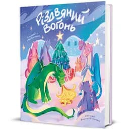 Книга Різдвяний вогонь 9786178439552