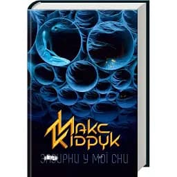 Книга Загляни в мои сны - Макс Кидрук (КСД)