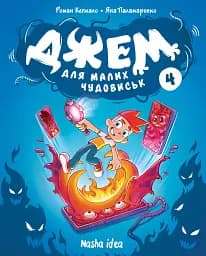 Книга Nasha idea Джем для малих чудовиськ. Том 4