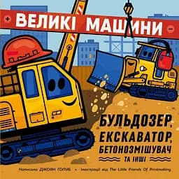 Большие машины. Бульдозер, экскаватор, бетономешалка и другие