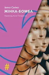 Жінка-бомба - Івана Сайко
