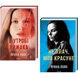 Комплект книг В утробі хижака. Не плач, моя красуне (2 кн.) - Ярина Вовк (КСД)