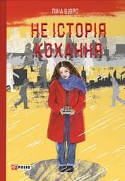 Не історія кохання