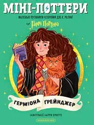 Книга А-БА-БА-ГА-ЛА-МА-ГА Міні-Поттери: Герміона Ґрейнджер