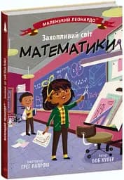 Захопливий світ математики