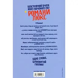 Дитяча книга Блим-Блим Катастрофічний початок навчального року для Романи Люкс - Зорзен Сільвен (9786178019037) - мініатюра 6