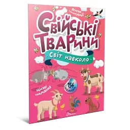 Світ навколо: Свійські тварини