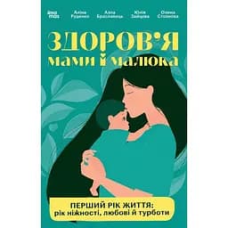 Для турботливих батьків. Здоров'я мами і малюка. Перший рік життя: рік ніжності, любові й турботи - Аліна Руденко, Юлія Зайцева, Алла Браславець, Олена Стоянова