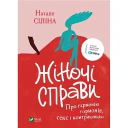 Жіночі справи. Про гармонію гормонів, секс і контрацепцію - Наталія Сіліна