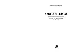 У МЕРЕЖИВІ ВАЛЬСУ. Світське життя на Буковині (1848–1918) - мініатюра 2