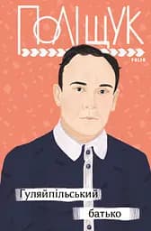 Гуляйпільський батько - Клим Поліщук