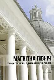 Магнітна Північ. Бесіди Елен Гінсі з Томасом Венцловою