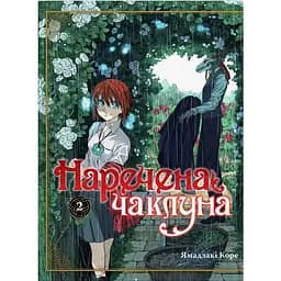 Манґа Наречена чаклуна. Том 2 - Ямадзакі Коре