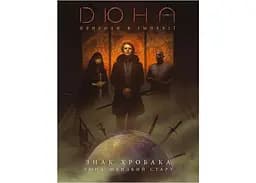 Geekach Games Дюна. Пригоди в Імперії - Швидкий старт (Dune RPG Wormsign Quickstart Guide) (укр.) (GKRP0015ph)