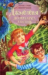 Джмеленя та Володарка злиднів. Книжка 1 - Галина і Тарас Микитчаки