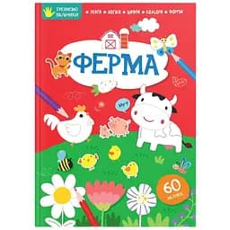 Дитяча книга Талант Тренуємо пальчики Ферма (9786178098308)