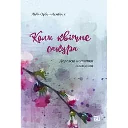 Книга Коли квітне сакура - Лідія Орбан-Лембрик (Книги-XXI)