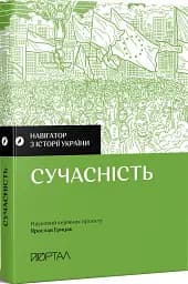 Навігатор з історії України. Сучасність - мініатюра 2