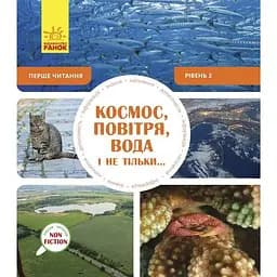 Перше читання Non Fiction Ранок Космос, повітря, вода і не тільки... Рівень 2 - Роб Олкрафт (С850002У)