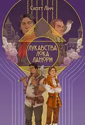 Лукавства Лока Ламори - Скотт Лінч