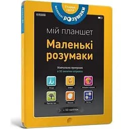 Книга Маленькі розумаки. Мій планшет. 5-6 років (ARTBOOKS)