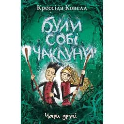 Були собі чаклуни. Чари другі. Книга 2 - Крессида Ковелл