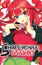 П'ять наречених близнят. Том 6 - Неґі Харуба