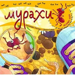 Дитяча книга Богдан Пізнаю світ Мурахи - Алгара Алехандро (978-966-10-3130-1)