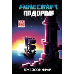 Minecraft. Подорож - Джейсон Фрай